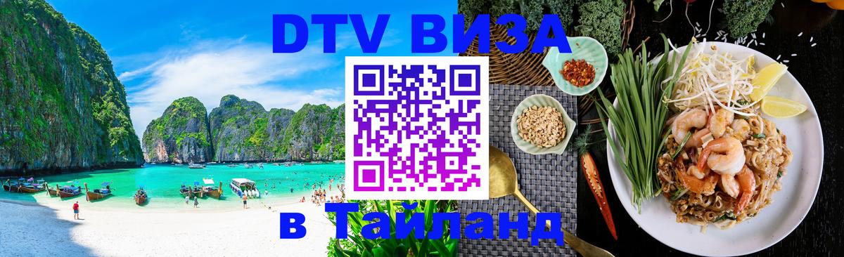 Оформить DTV визу в Тайланд 
