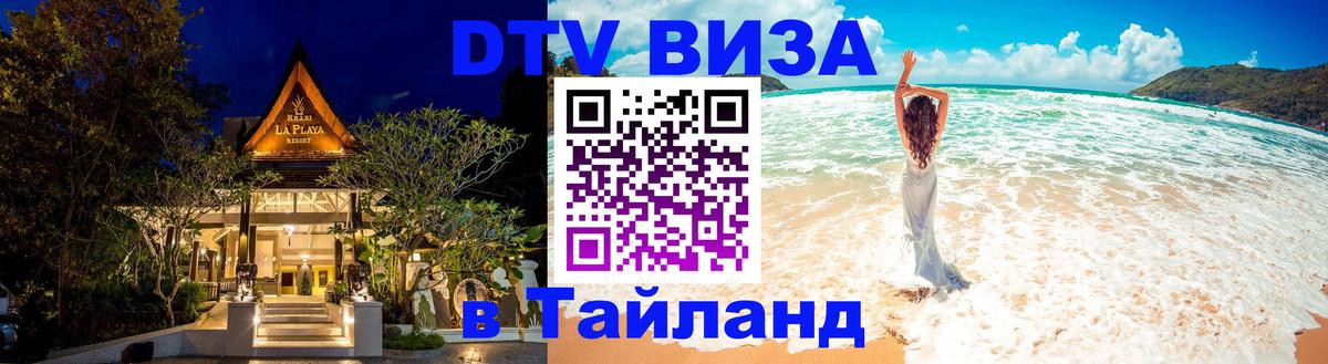 Сколько стоит виза DTV в Тайланд 