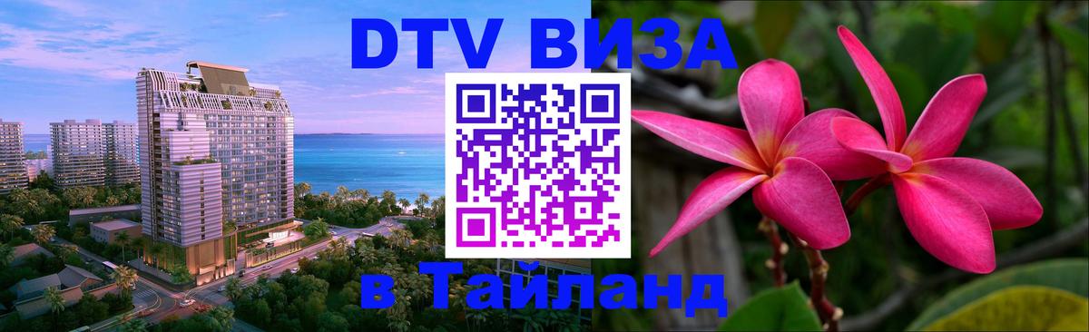 Цены на DTV визу в Таиланд — пакеты услуг, достаточно даже паспорта - Бийск  18.11.2025 